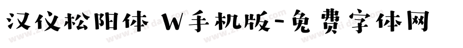 汉仪松阳体 W手机版字体转换